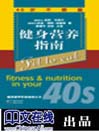 健身营养指南(40岁不惑篇)
